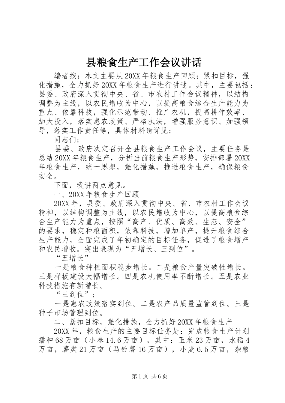 县粮食生产工作会议致辞_第1页