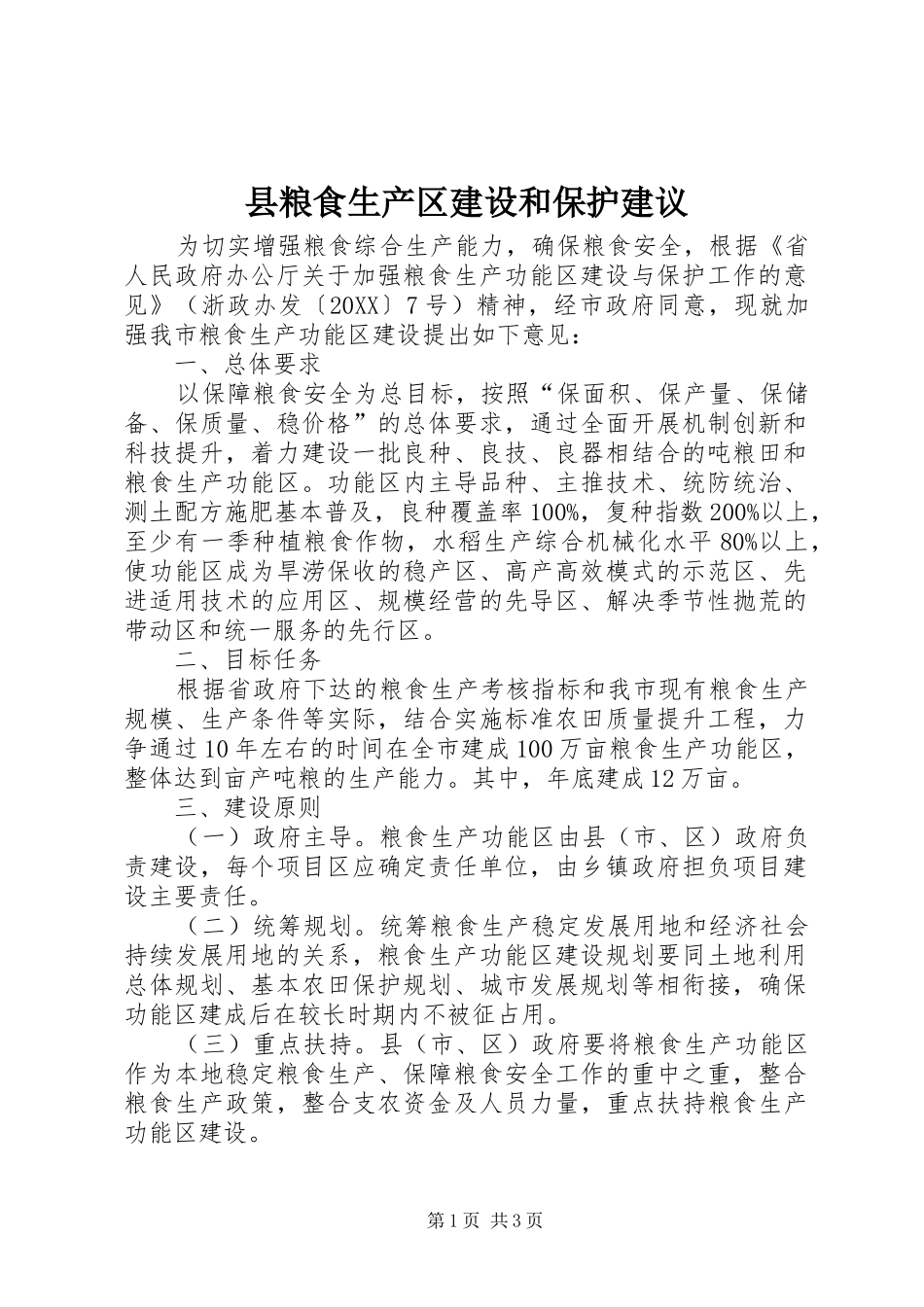 县粮食生产区建设和保护建议_第1页