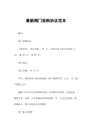 阀门采购合同范本