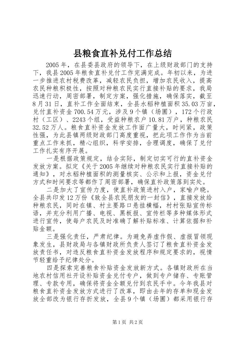 县粮食直补兑付工作总结_第1页