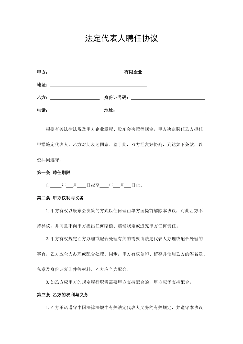 法定代表人聘用合同模板_第1页