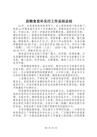 县粮食直补兑付工作总结总结