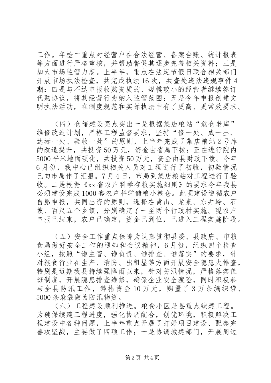 县粮食中心上半年工作总结_第2页