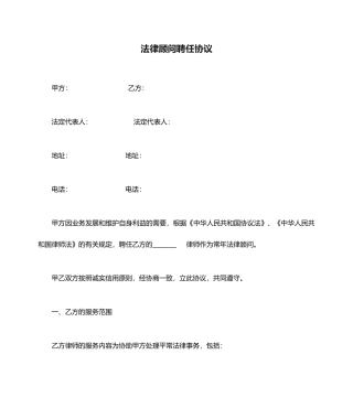 法律顾问聘用合同范文