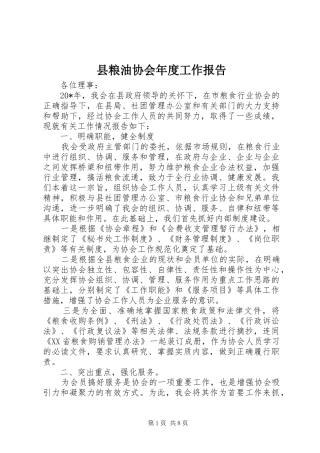 县粮油协会年度工作报告