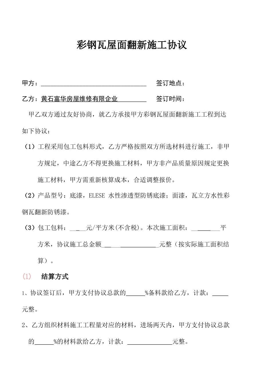 翻新 施工合同_第1页