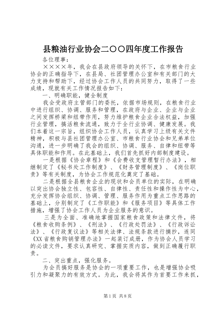 县粮油行业协会二四年度工作报告_第1页