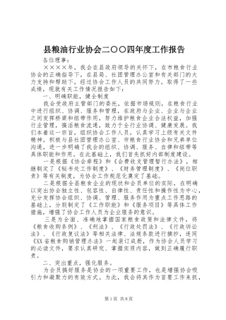 县粮油行业协会二四年度工作报告
