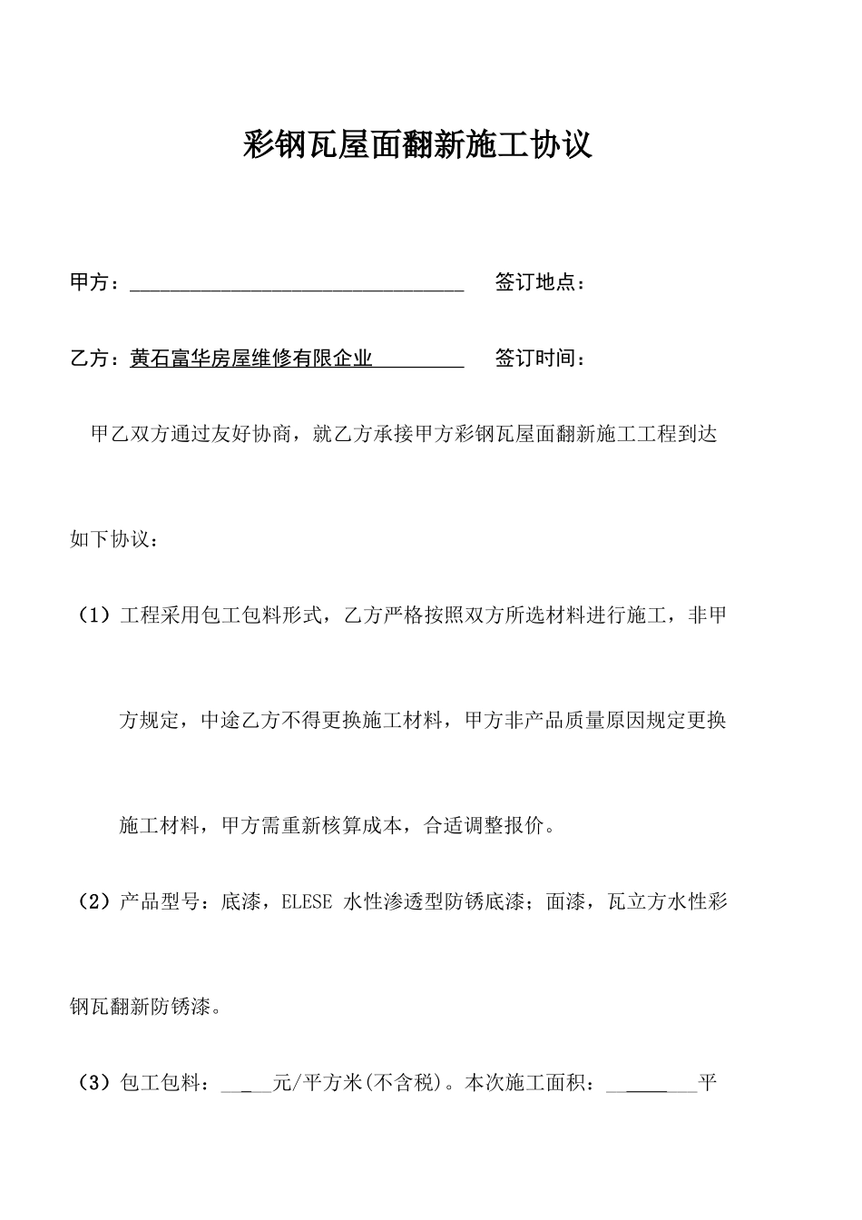 翻新施工合同_第1页