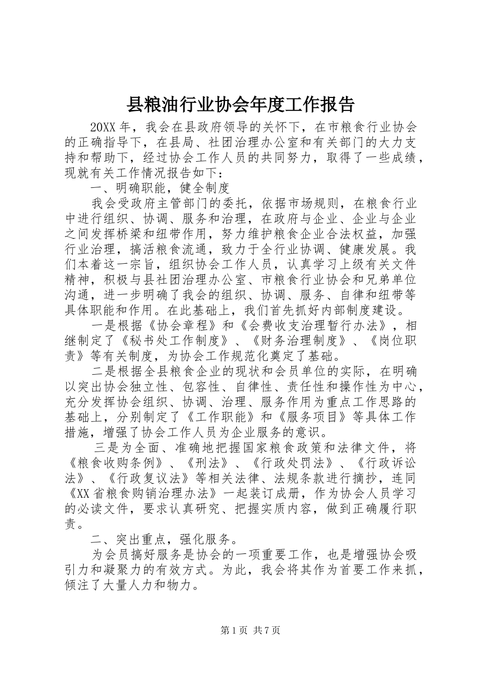 县粮油行业协会年度工作报告_第1页
