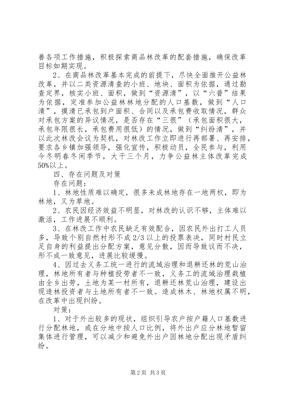 县林改工作进展情况汇报材料_第2页