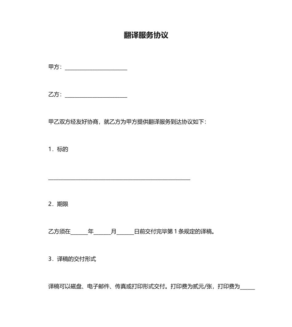 翻译服务合同范本_第1页