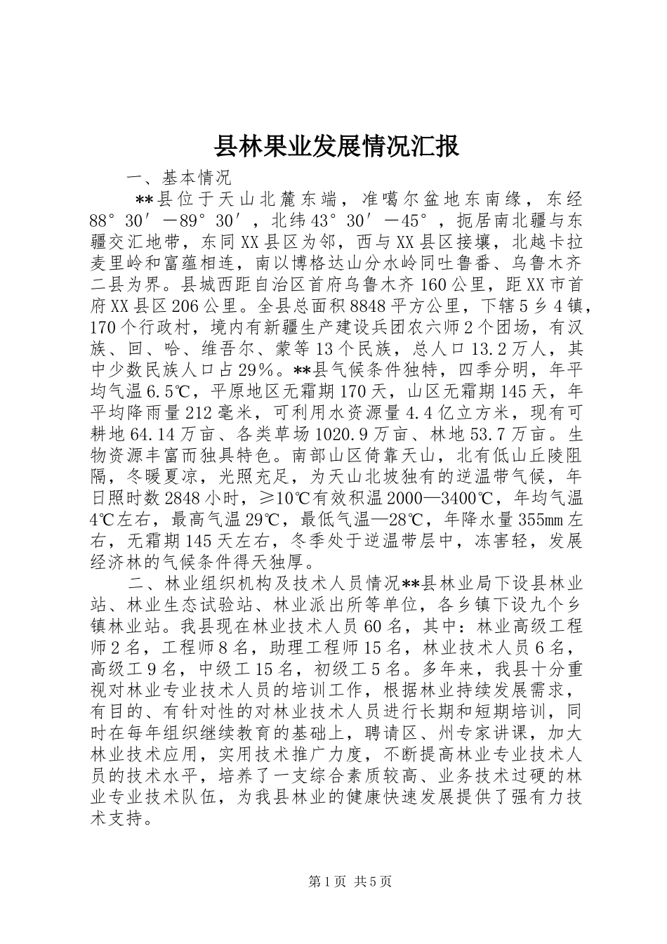 县林果业发展情况汇报_第1页