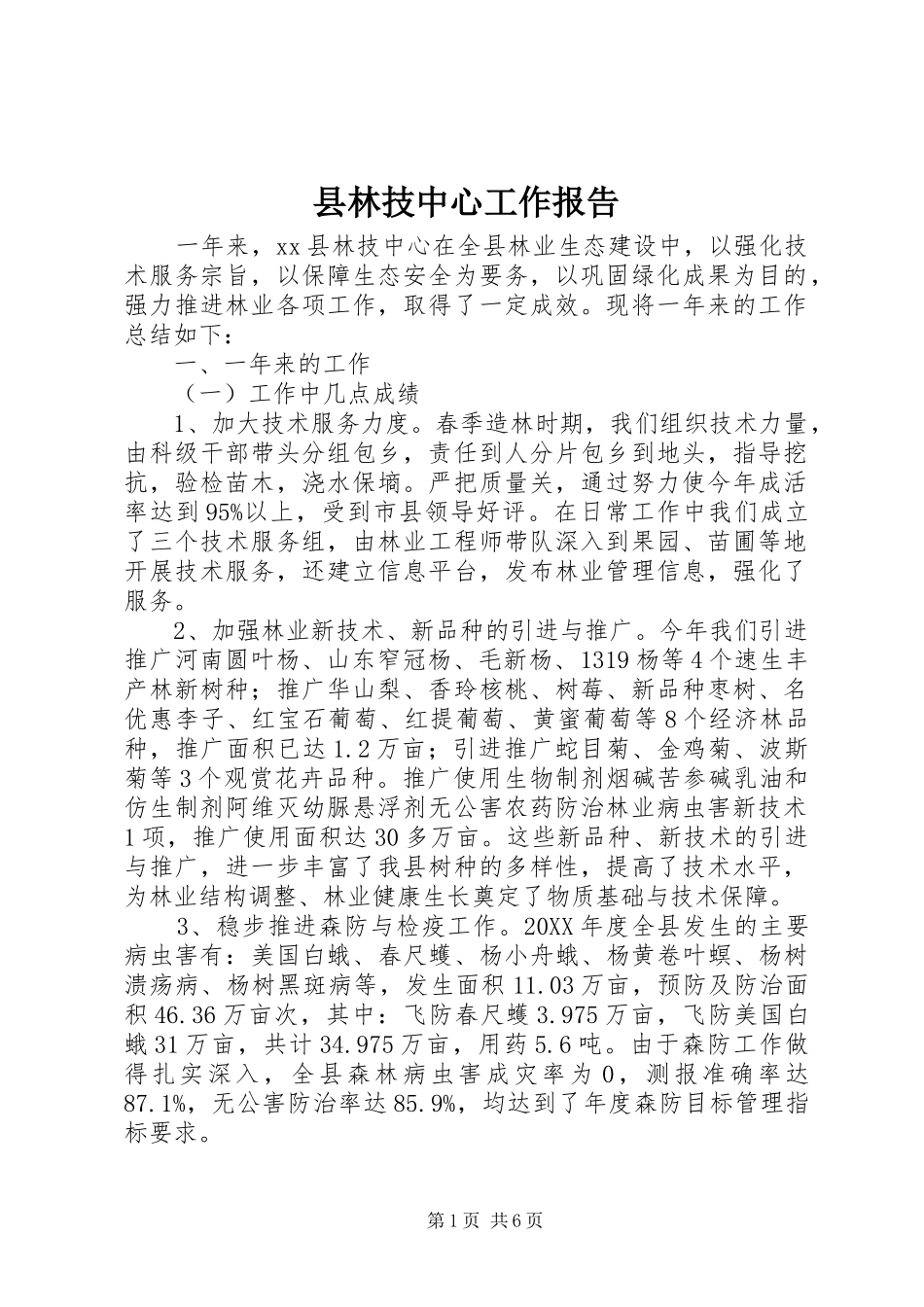 县林技中心工作报告_第1页