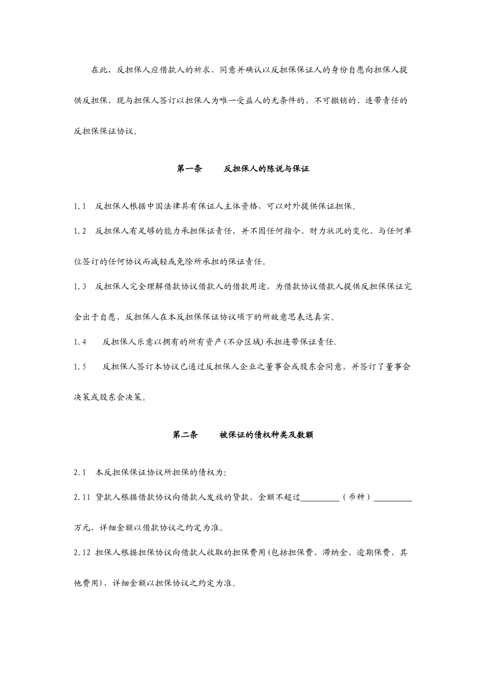 反担保保证合同比例担保_第2页