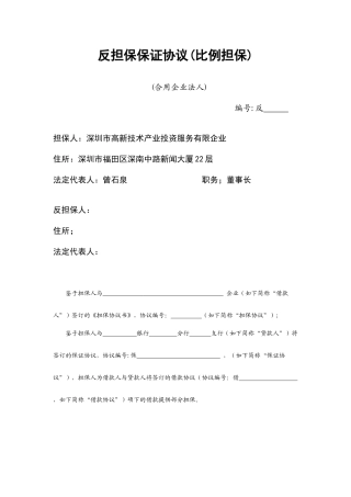 反担保保证合同比例担保