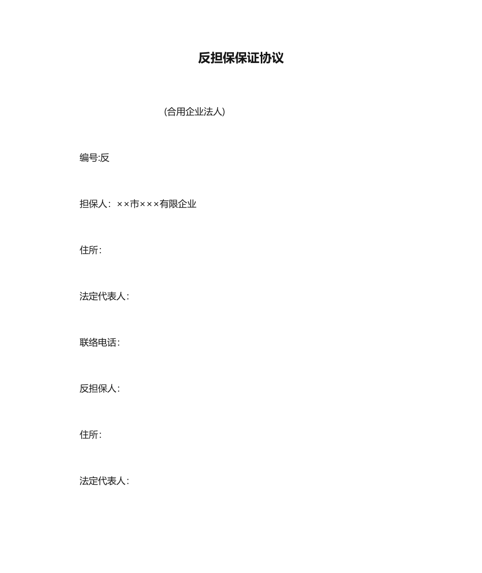 反担保保证合同企业_第1页