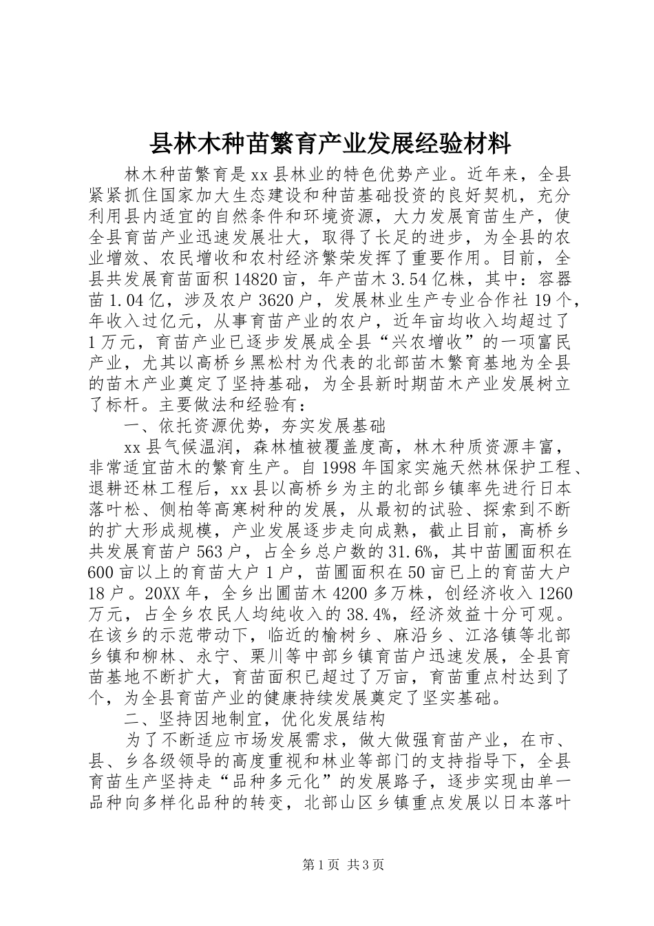 县林木种苗繁育产业发展经验材料_第1页