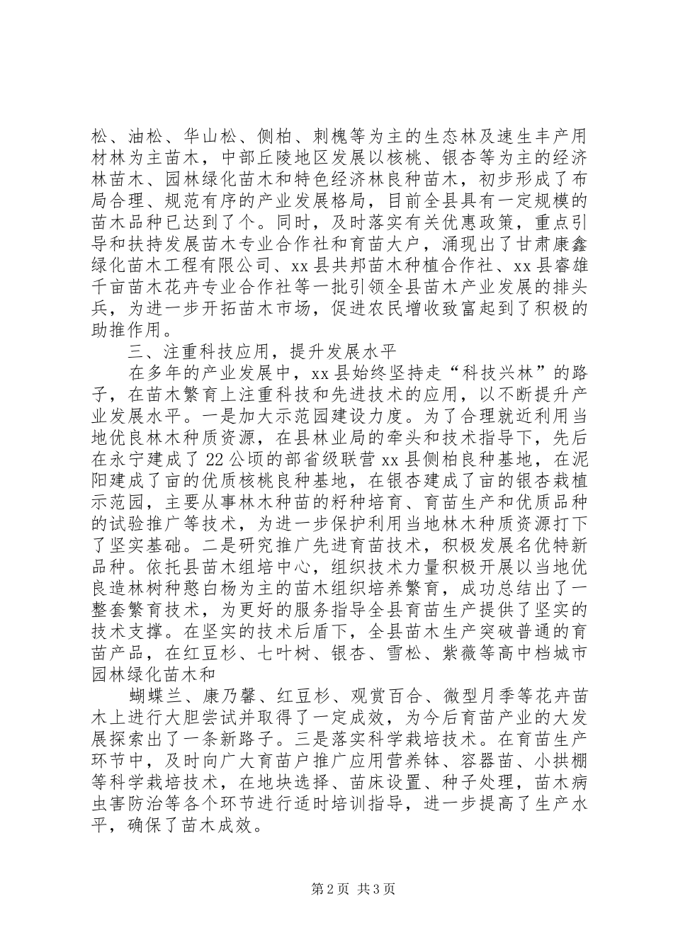 县林木种苗繁育产业发展经验材料_第2页