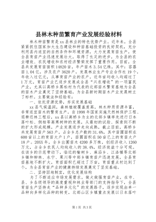 县林木种苗繁育产业发展经验材料