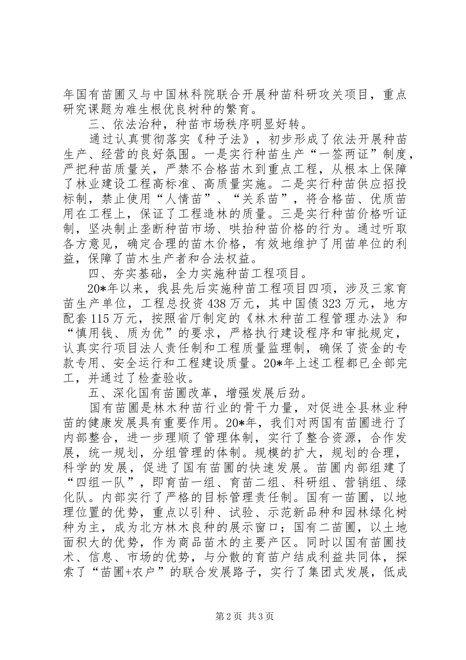 县林木种苗工作总结_第2页