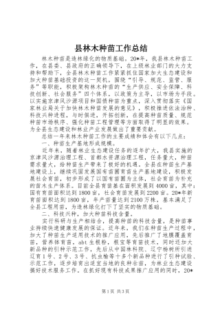县林木种苗工作总结