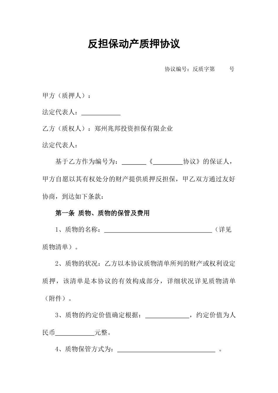 反担保动产质押合同_第1页