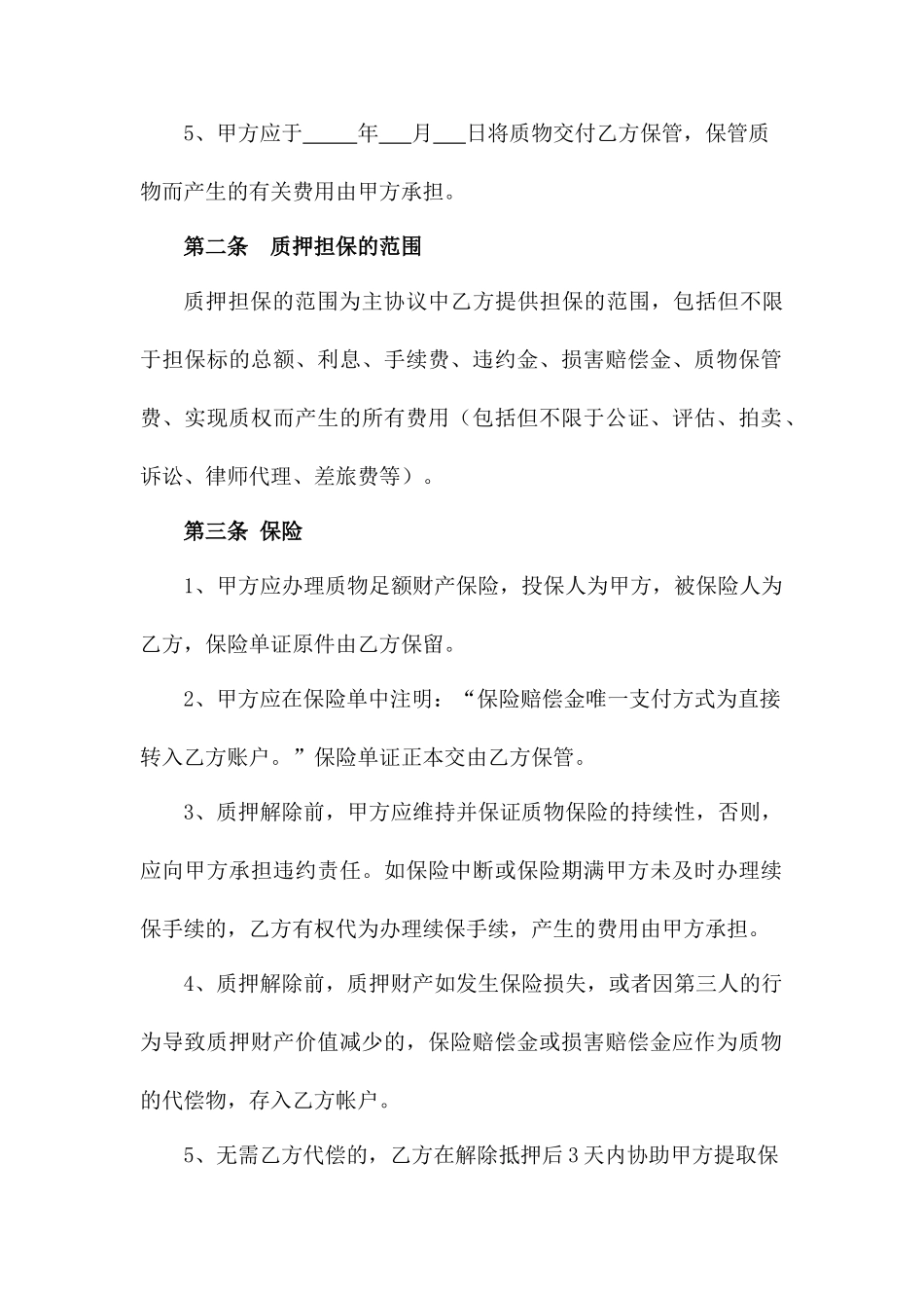 反担保动产质押合同_第2页