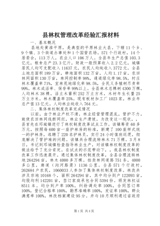 县林权管理改革经验汇报材料