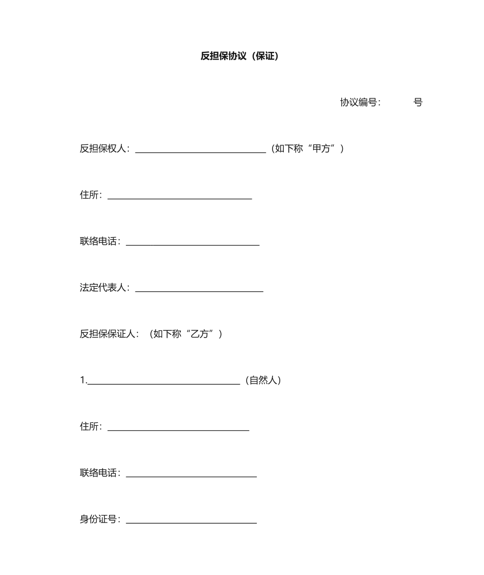 反担保合同保证_第1页