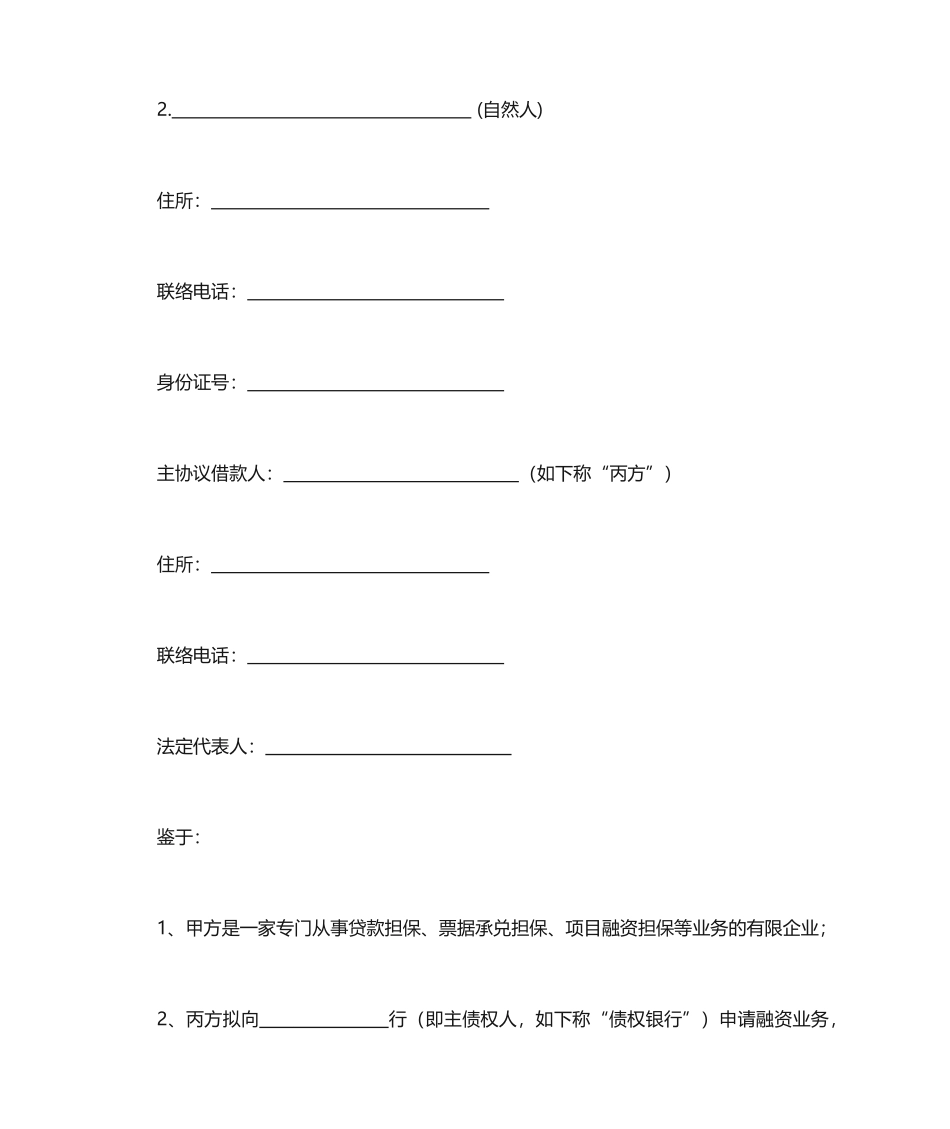 反担保合同保证_第2页