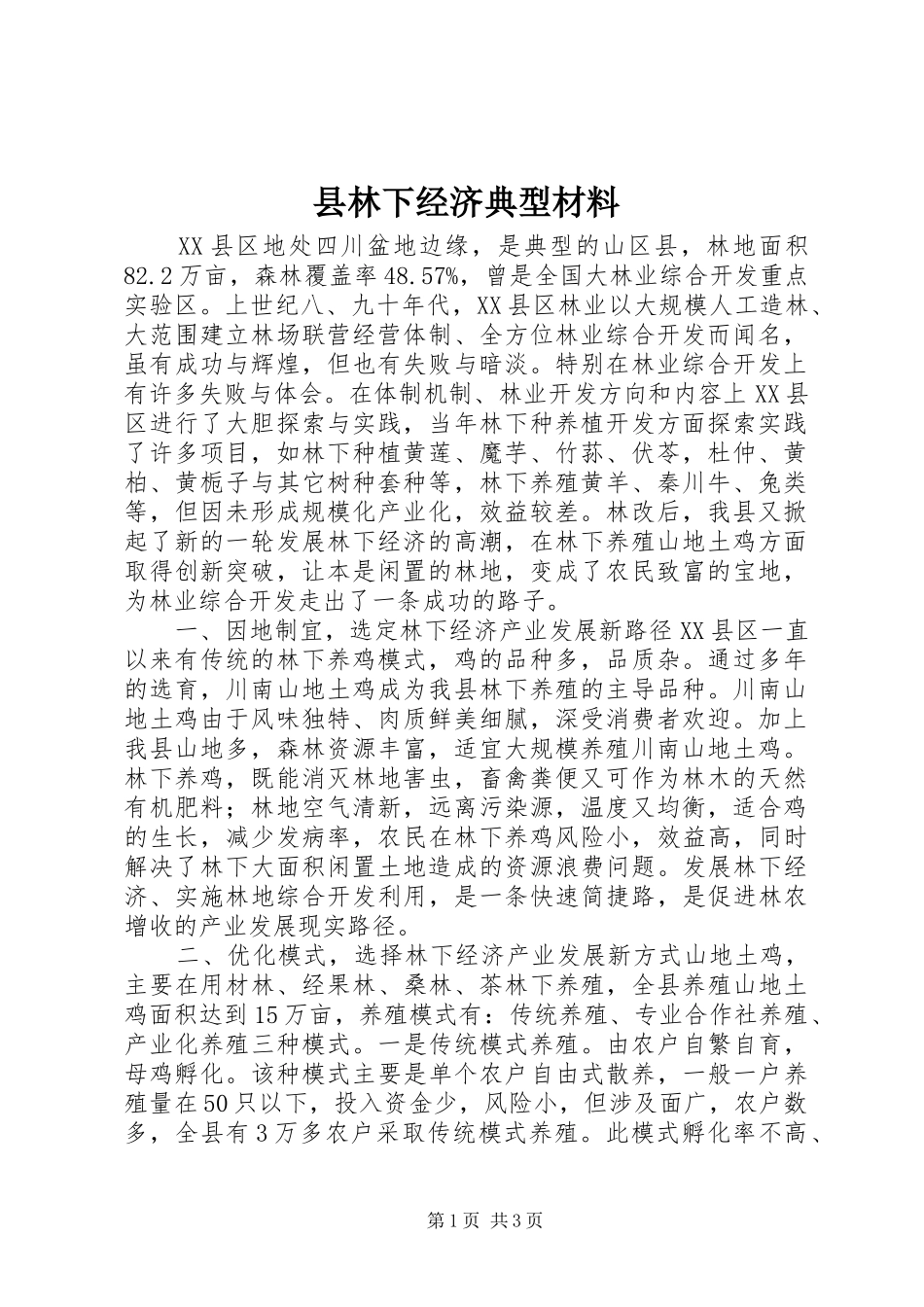 县林下经济典型材料_第1页