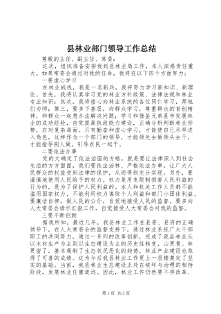 县林业部门领导工作总结