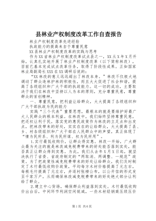 县林业产权制度改革工作自查报告