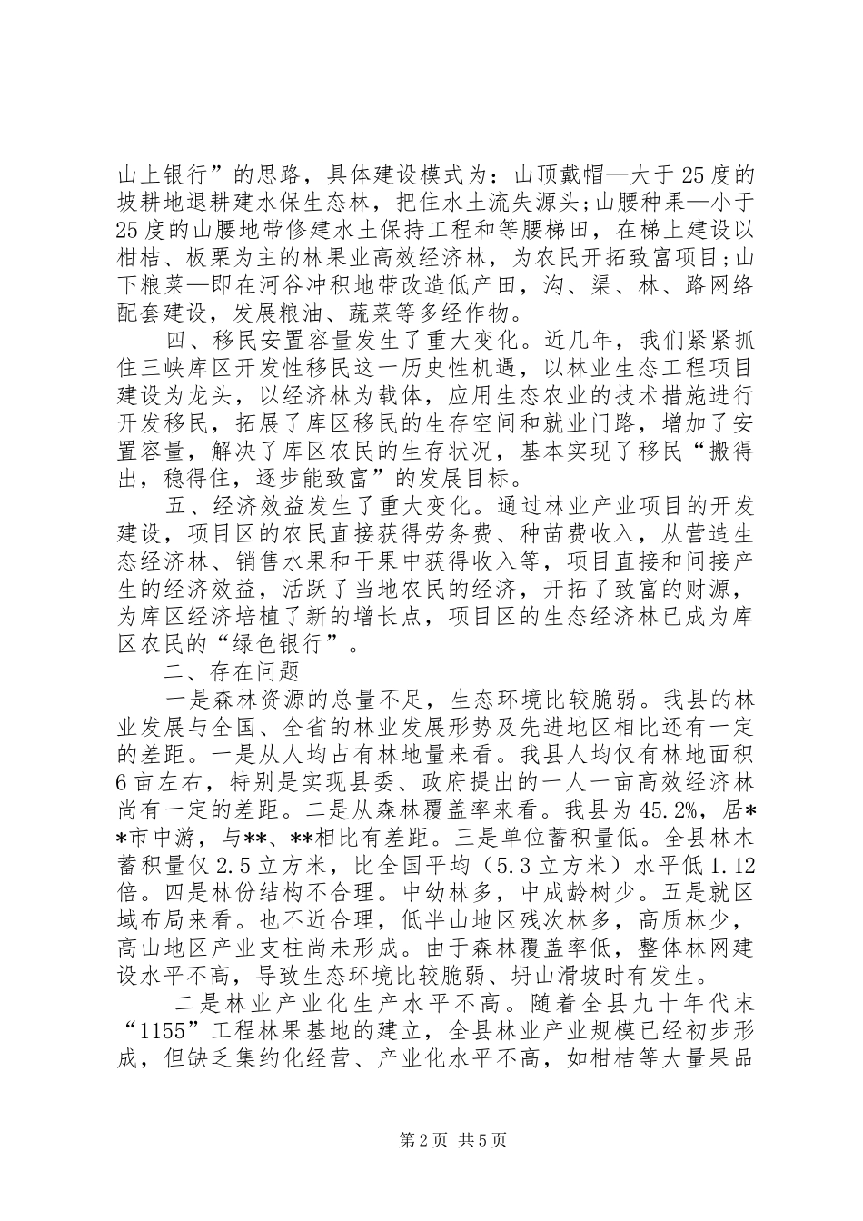 县林业产业现状及发展对策_第2页