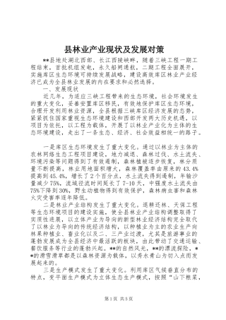 县林业产业现状及发展对策
