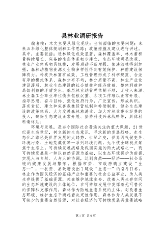 县林业调研报告