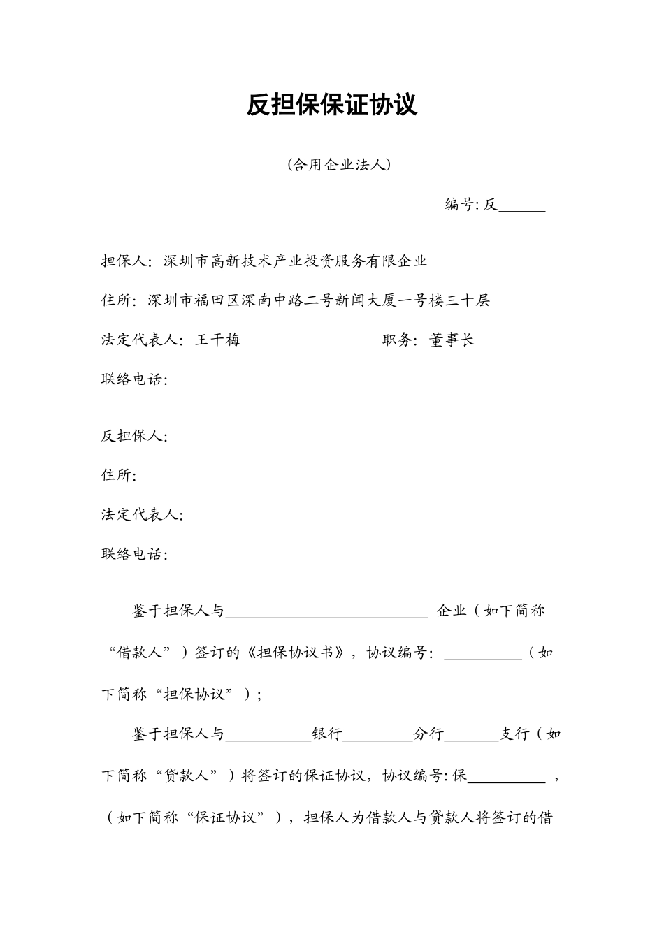 反担保合同适用企业法人_第1页