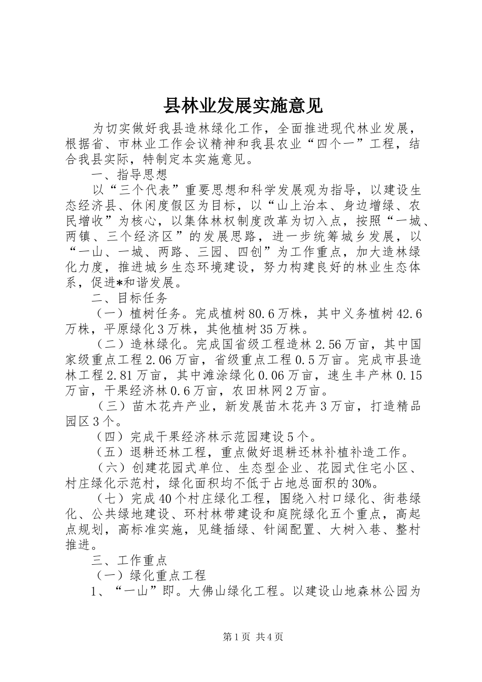 县林业发展实施意见_第1页