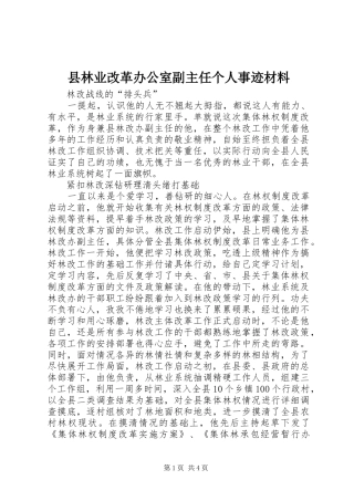 县林业改革办公室副主任个人事迹材料