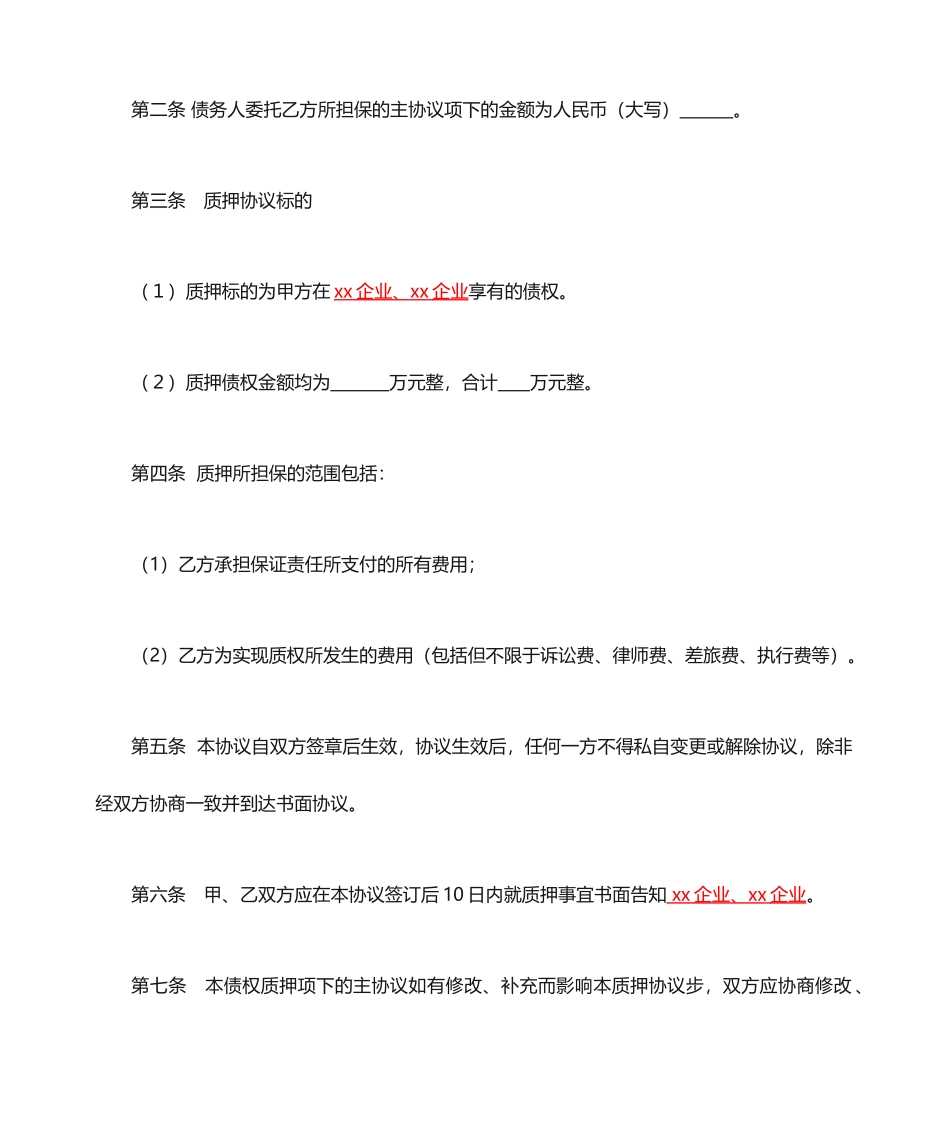 反担保债权质押合同定稿_第2页