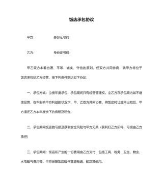 饭店承包合同