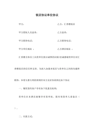 饭店协议单位合同