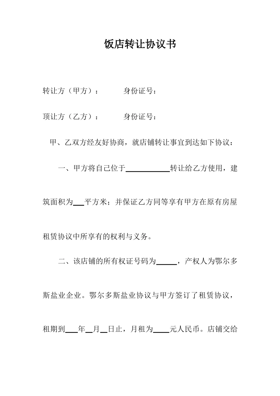 饭店转让合同书_第1页