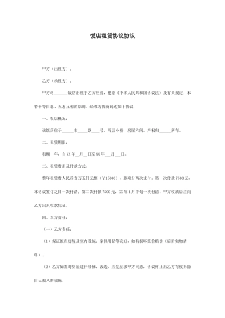 饭店租赁合同协议