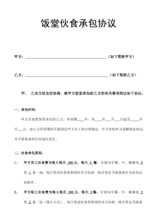 饭堂伙食承包合同