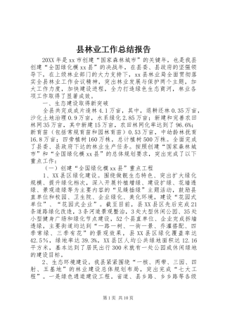 县林业工作总结报告