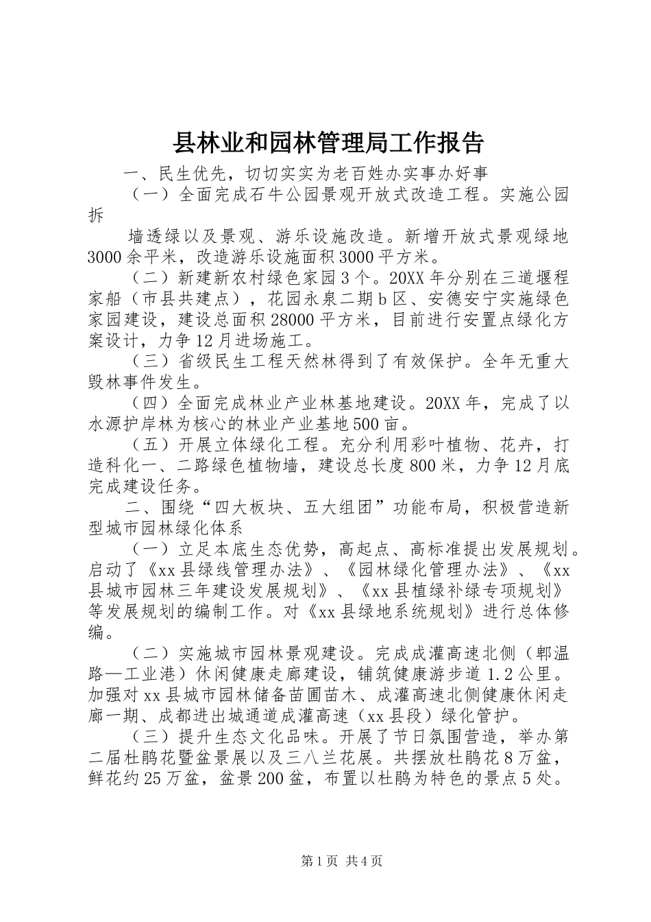 县林业和园林管理局工作报告_第1页