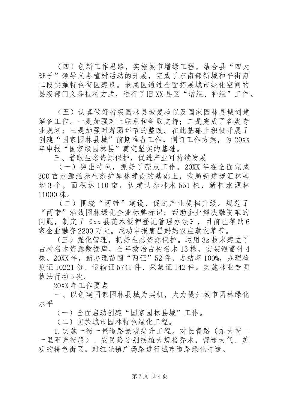 县林业和园林管理局工作报告_第2页