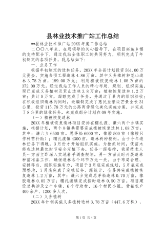 县林业技术推广站工作总结